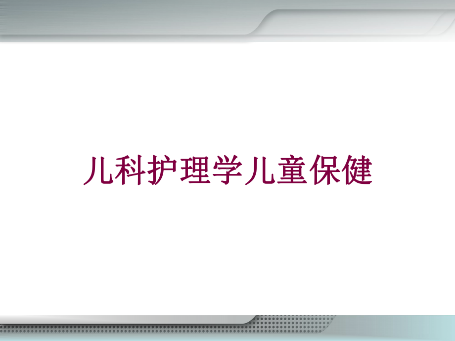 儿科护理学儿童保健培训课件.ppt_第1页