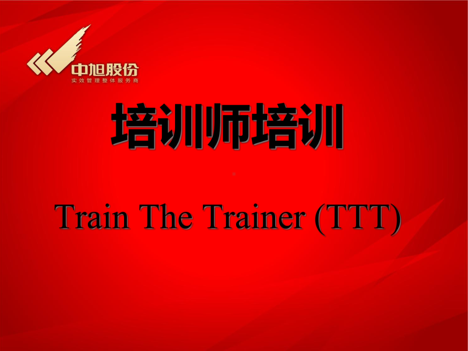 培训师培训Train-The-Trainer-(TTT)-课件.ppt_第1页