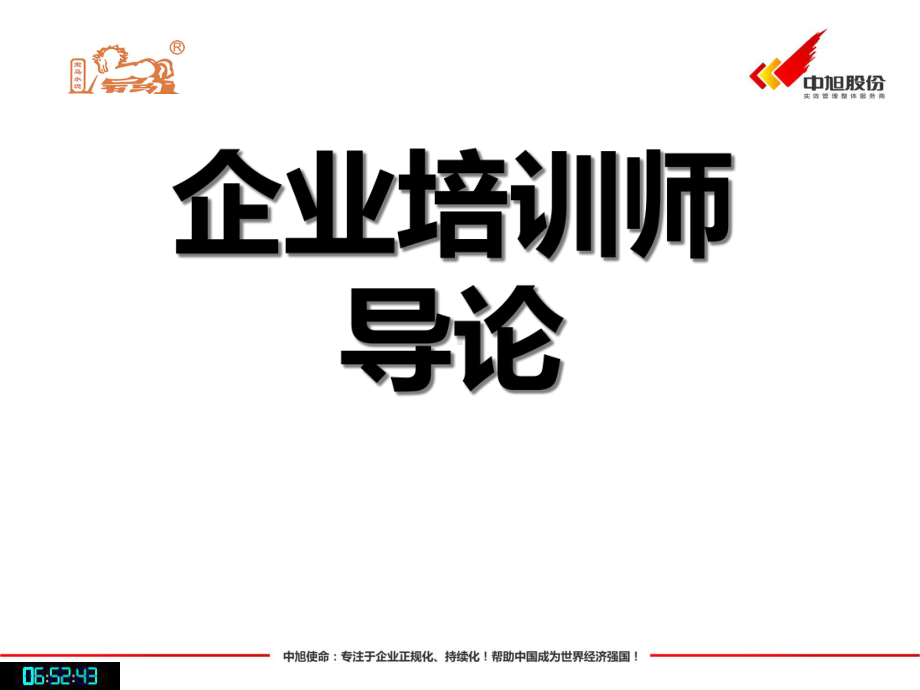 培训师培训Train-The-Trainer-(TTT)-课件.ppt_第3页