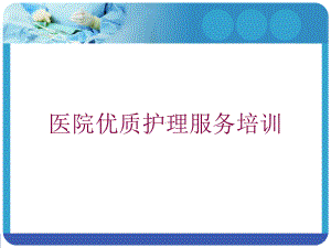 医院优质护理服务培训培训课件.ppt