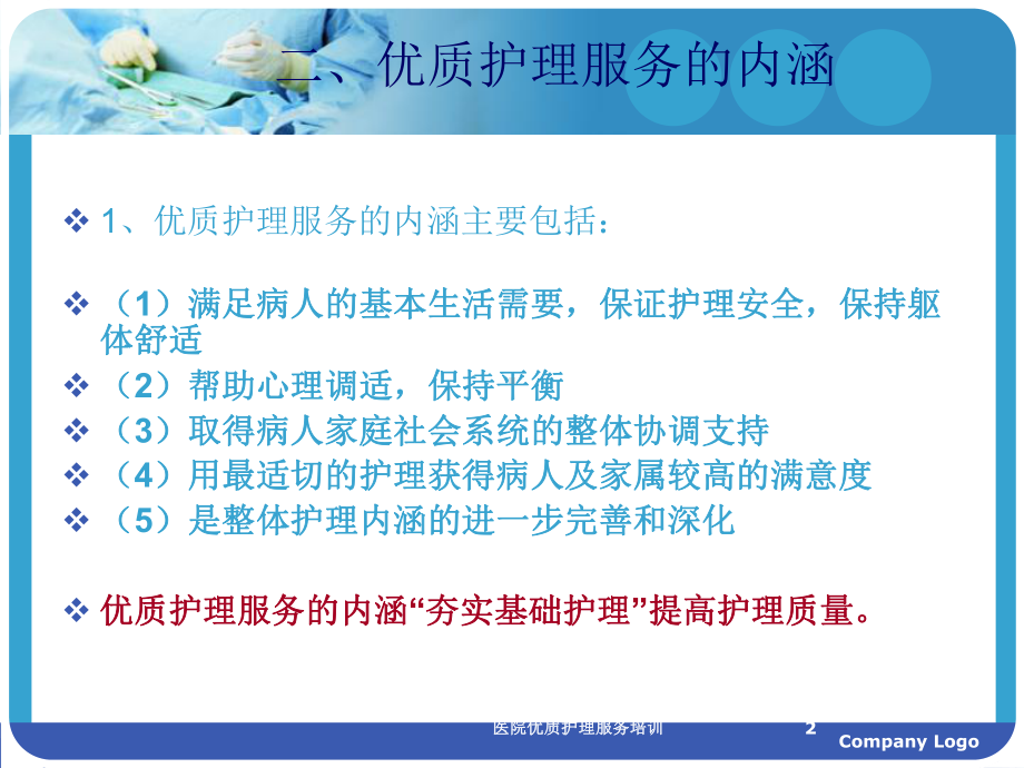 医院优质护理服务培训培训课件.ppt_第2页