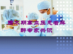 围术期高血压患者麻醉专家共识培训课件.ppt