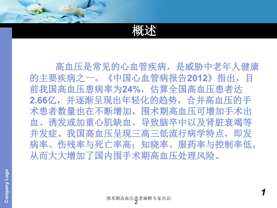 围术期高血压患者麻醉专家共识培训课件.ppt_第2页