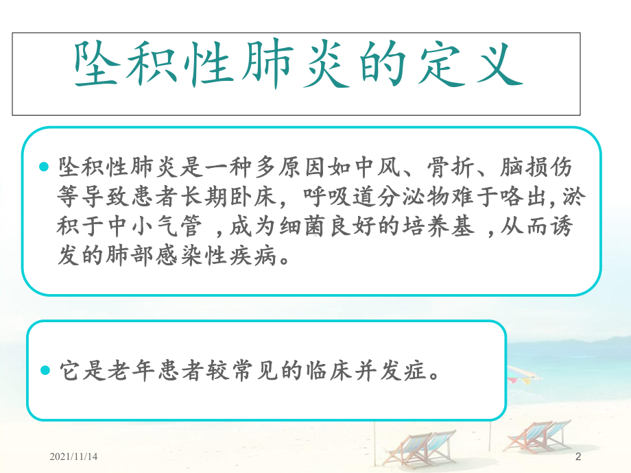 坠积性肺炎高危因素及护理课件.ppt_第2页