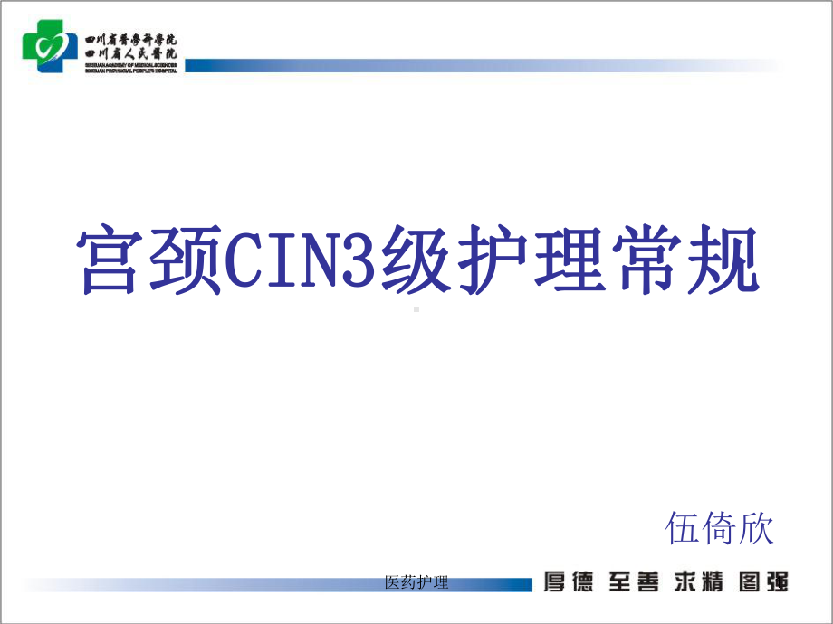 宫颈CIN3级护理常规(医疗知识)课件.ppt_第1页