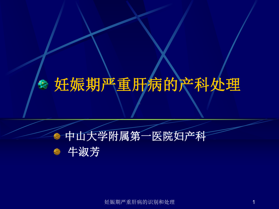 妊娠期严重肝病的识别和处理课件.ppt_第1页