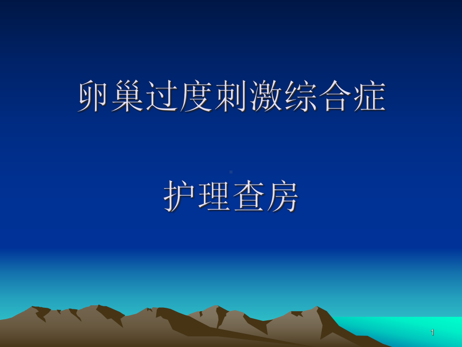 卵巢过度刺激综合症护理查房-课件.ppt_第1页