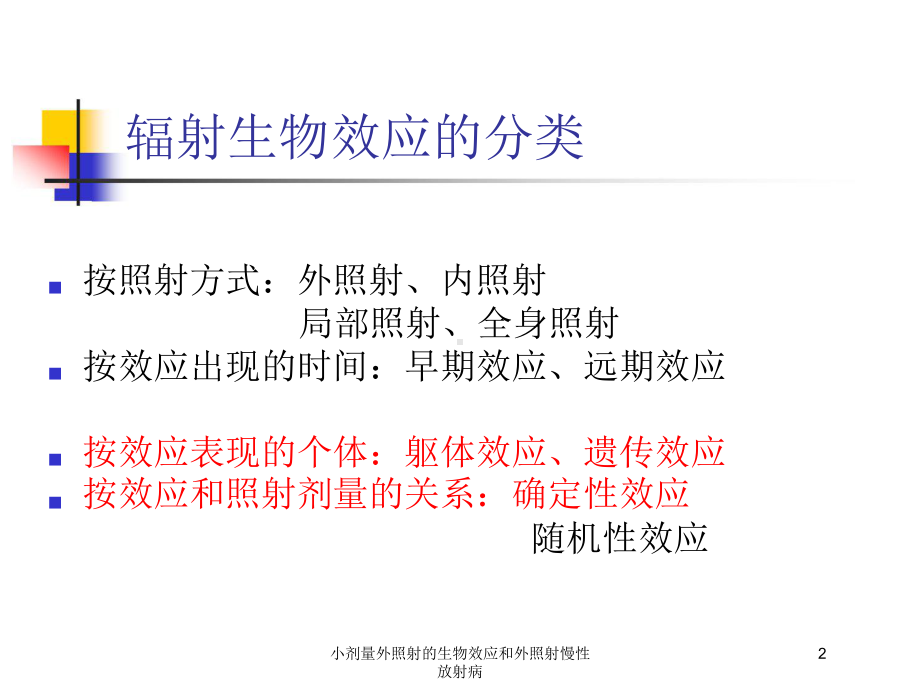 小剂量外照射的生物效应和外照射慢性放射病培训课件.ppt_第2页