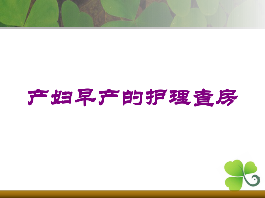 产妇早产的护理查房培训课件.ppt_第1页