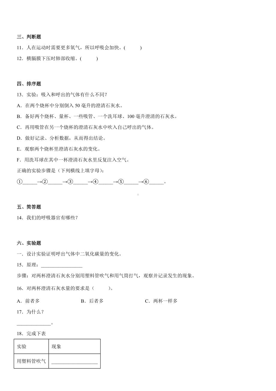 2022新大象版四年级上册《科学》第四单元人体的呼吸器官（单元测试B）.docx_第2页