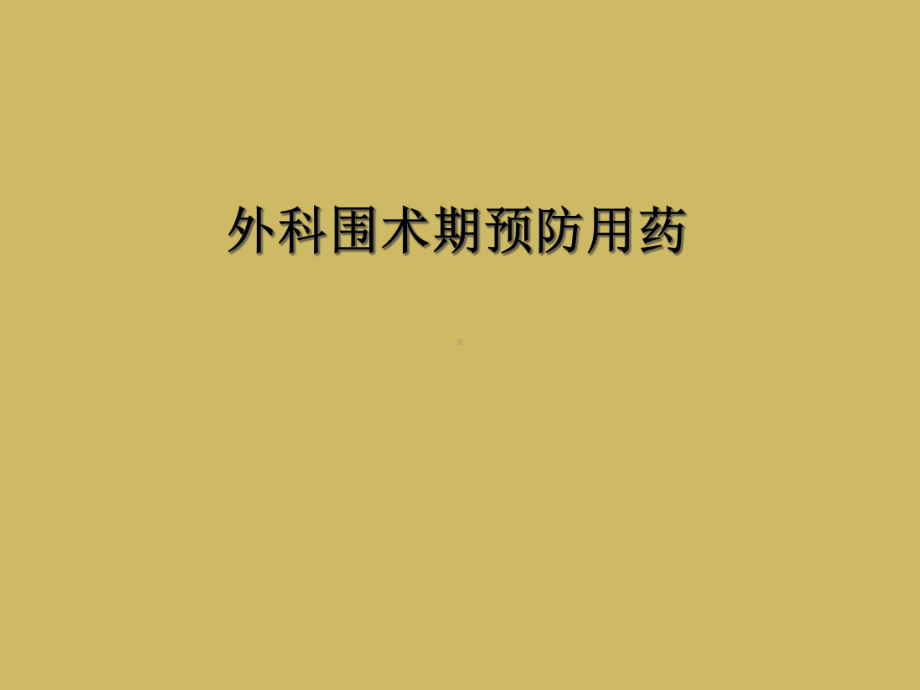 外科围术期预防用药课件.ppt_第1页