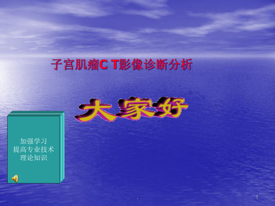 子宫肌瘤CT影像分析课件.ppt_第1页