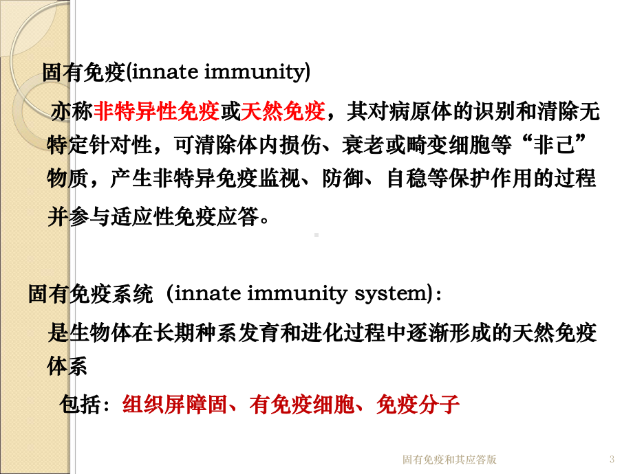 固有免疫和其应答版培训课件.ppt_第3页