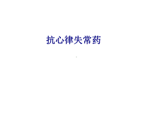 医学抗心律失常药专题培训课件.ppt