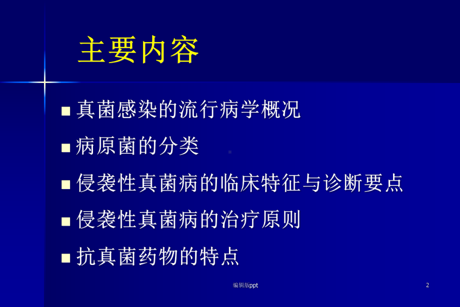 侵袭性真菌感染的诊断与治疗课件.ppt_第2页