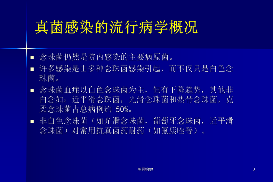 侵袭性真菌感染的诊断与治疗课件.ppt_第3页