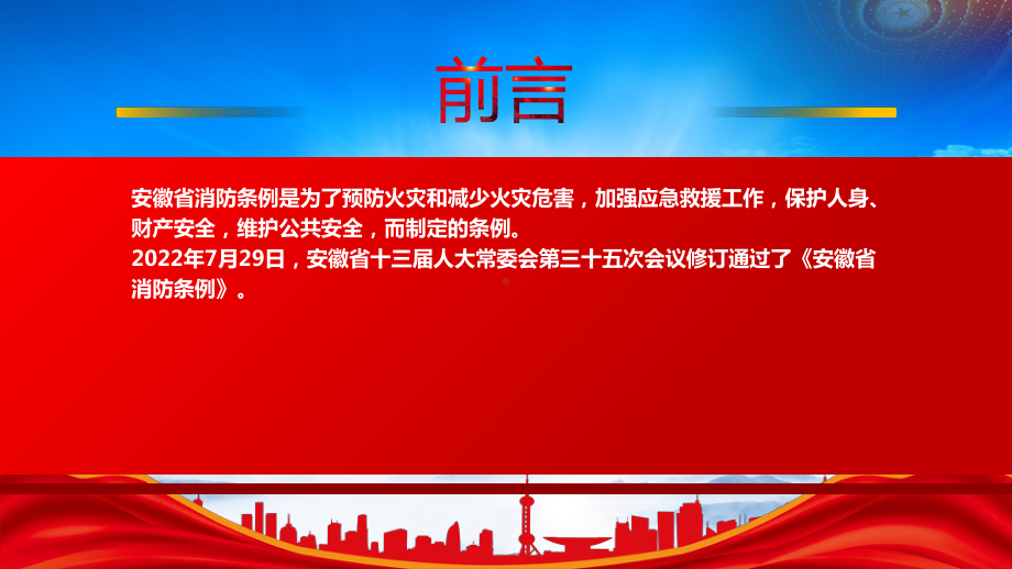 2022《安徽省消防条例（2022修订）》重点内容解读PPT课件（带内容）.pptx_第2页