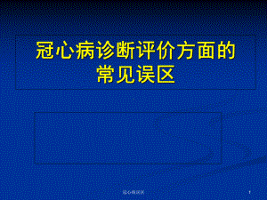 冠心病误区课件.ppt