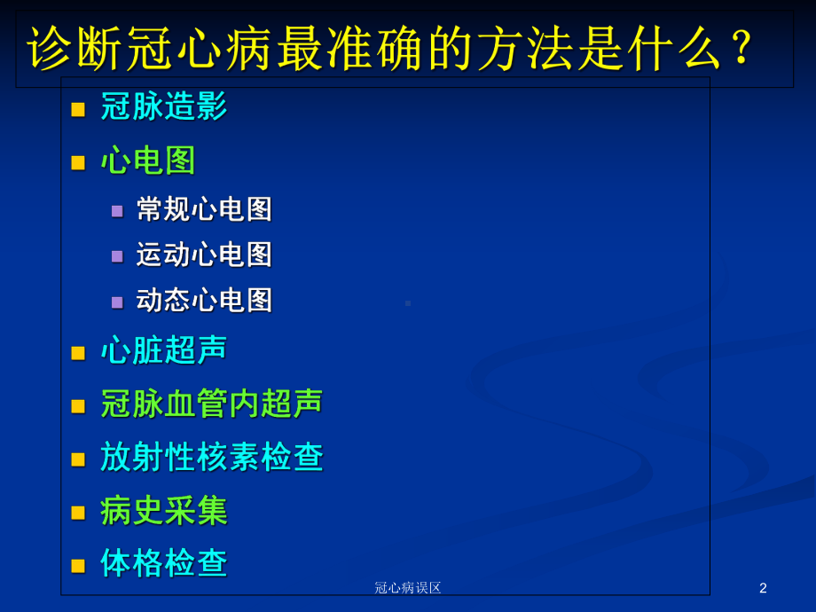 冠心病误区课件.ppt_第2页