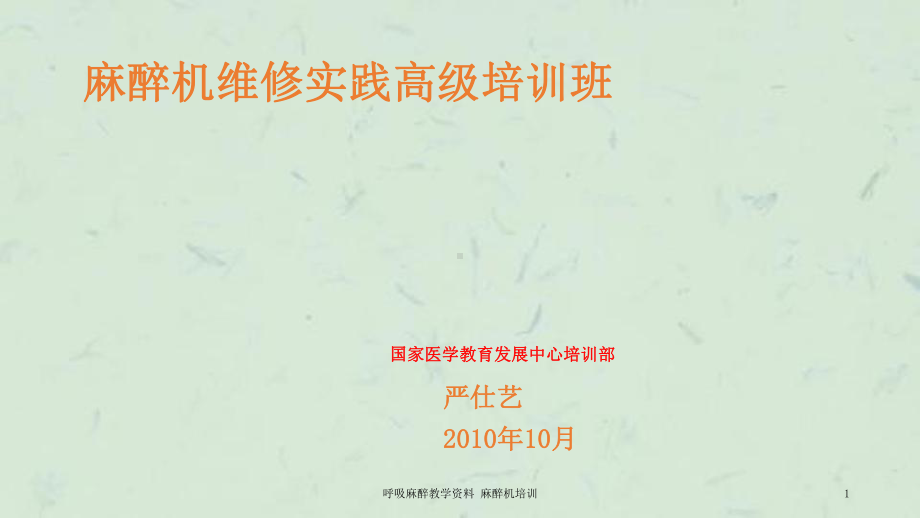 呼吸麻醉教学麻醉机培训课件.ppt_第1页