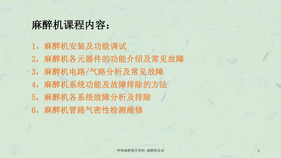 呼吸麻醉教学麻醉机培训课件.ppt_第2页