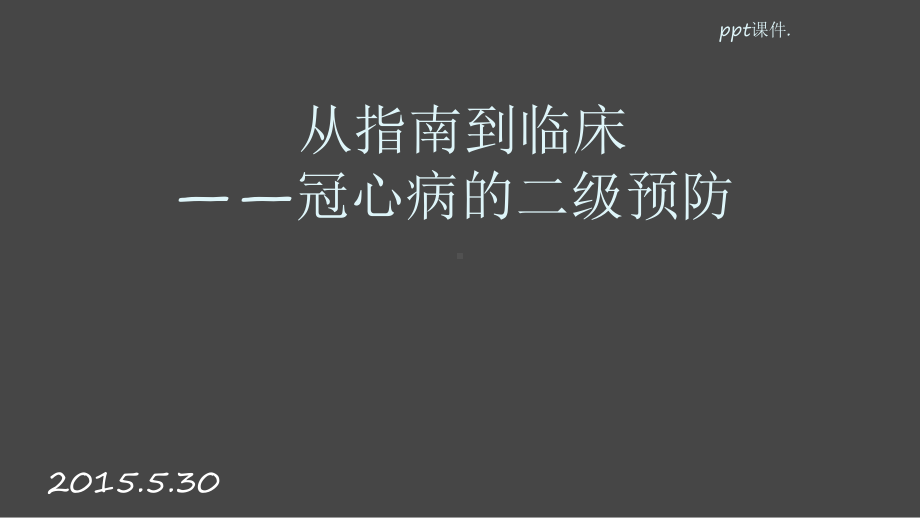 冠心病二级预防课件.pptx_第1页