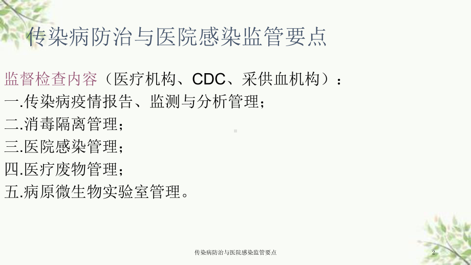 传染病防治与医院感染监管要点课件.ppt_第2页