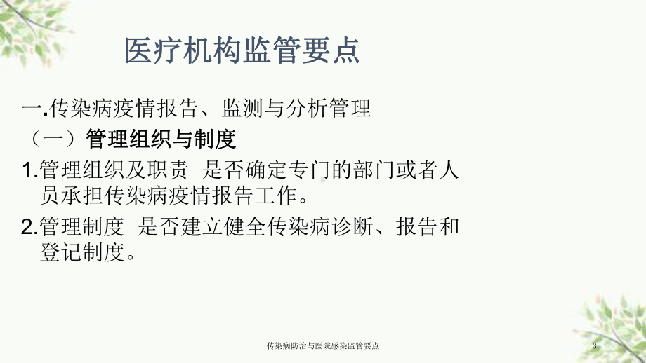 传染病防治与医院感染监管要点课件.ppt_第3页