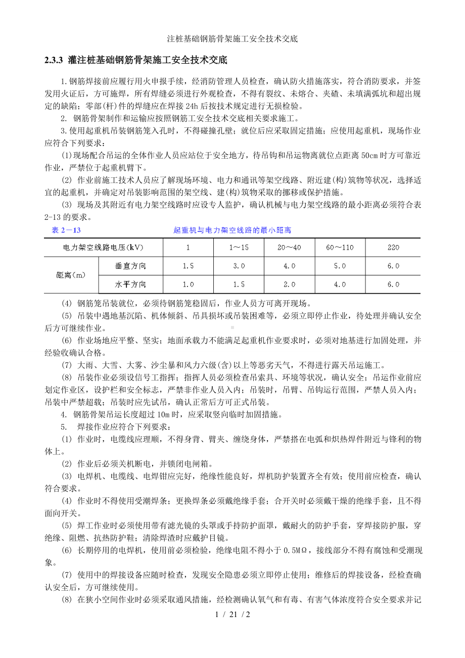 注桩基础钢筋骨架施工安全技术交底参考模板范本.doc_第1页