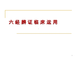 伤寒论六经辨证临床运用参考课件.ppt