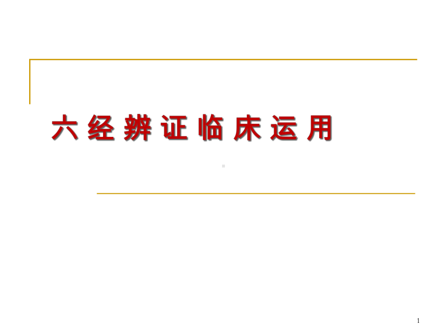 伤寒论六经辨证临床运用参考课件.ppt_第1页