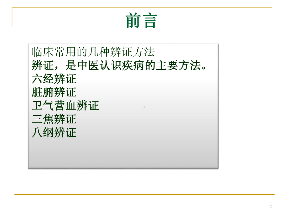 伤寒论六经辨证临床运用参考课件.ppt_第2页