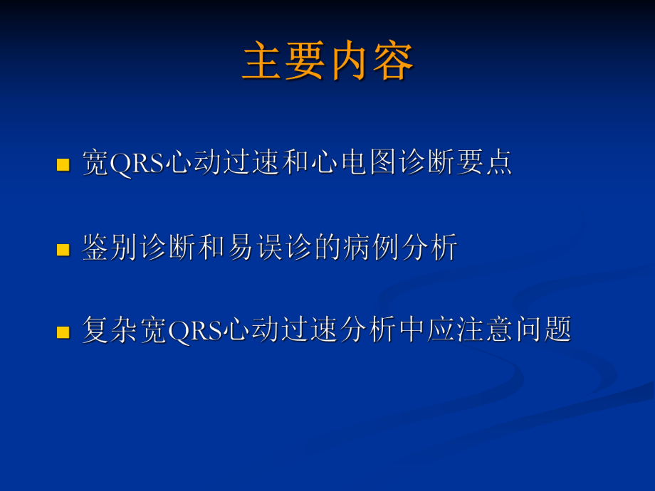 复杂宽QRS心动过速心电图解析zip课件.ppt_第2页