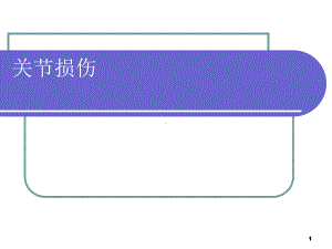 关节损伤讲稿课件.ppt