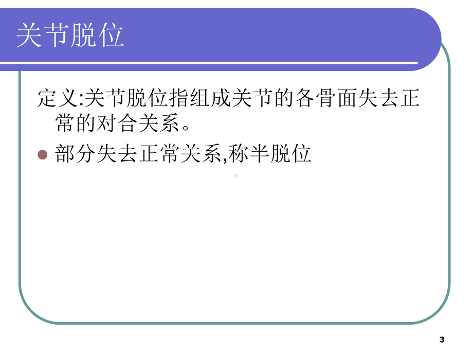 关节损伤讲稿课件.ppt_第3页