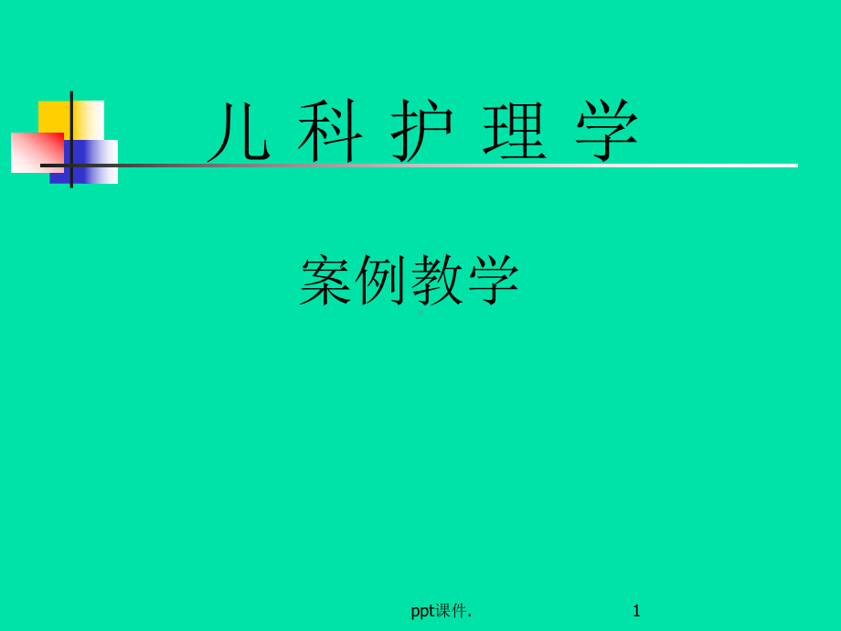 儿科案例川崎病课件.ppt_第1页