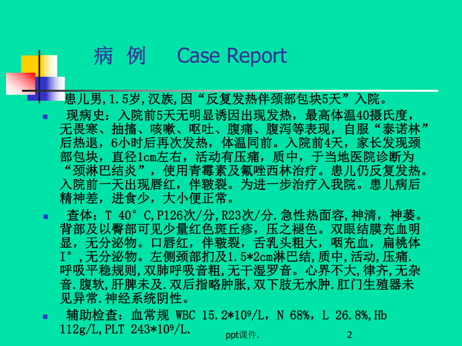 儿科案例川崎病课件.ppt_第2页