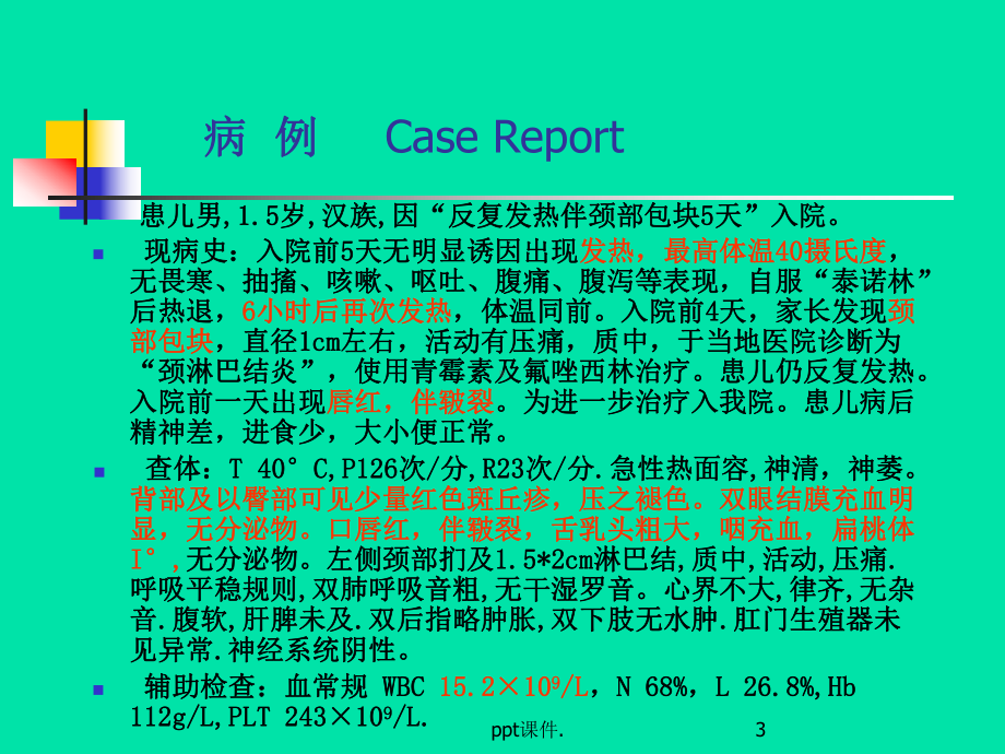 儿科案例川崎病课件.ppt_第3页