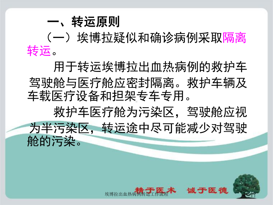 埃博拉出血热病例转运工作流程培训课件.ppt_第2页