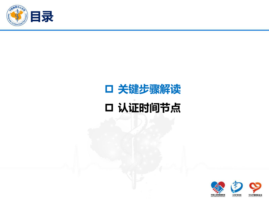 医学课件胸痛中心关键步骤和认证时间节点.ppt_第1页