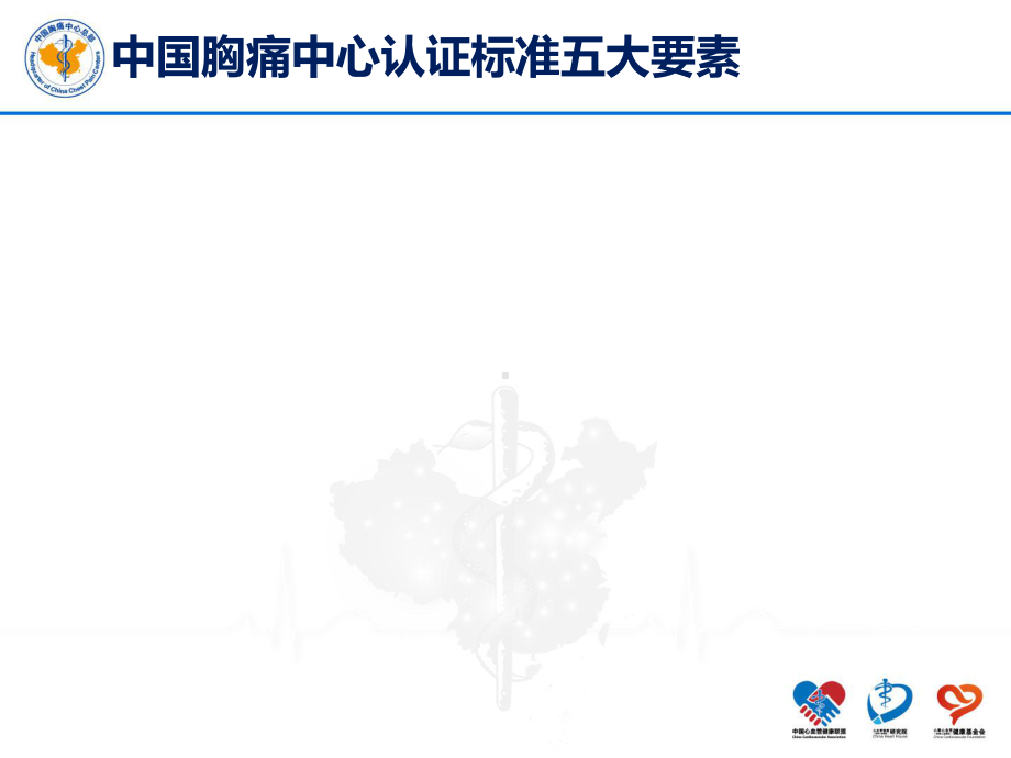 医学课件胸痛中心关键步骤和认证时间节点.ppt_第2页