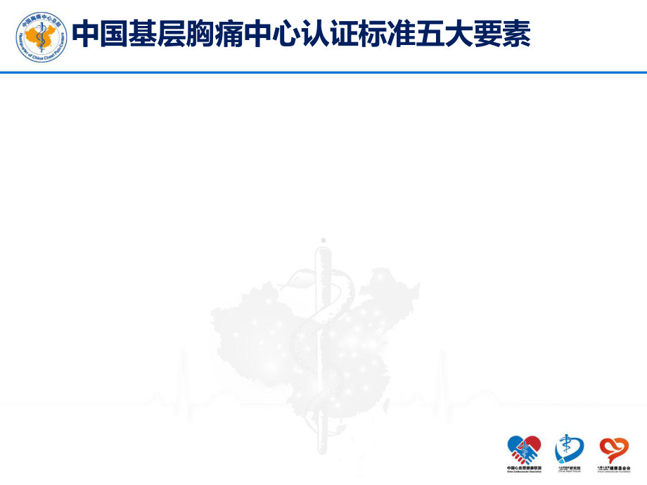 医学课件胸痛中心关键步骤和认证时间节点.ppt_第3页