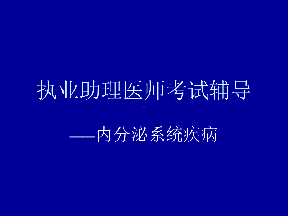 内分泌疾病助理课件.pptx_第1页