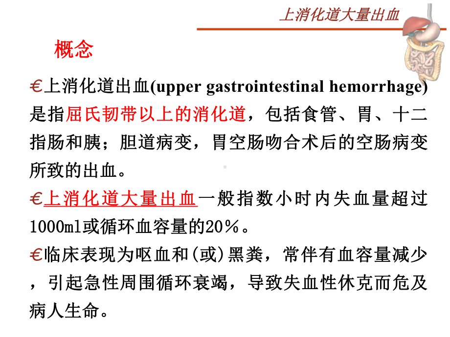 内科护理学消化系统上消化道大出血课件.ppt_第3页