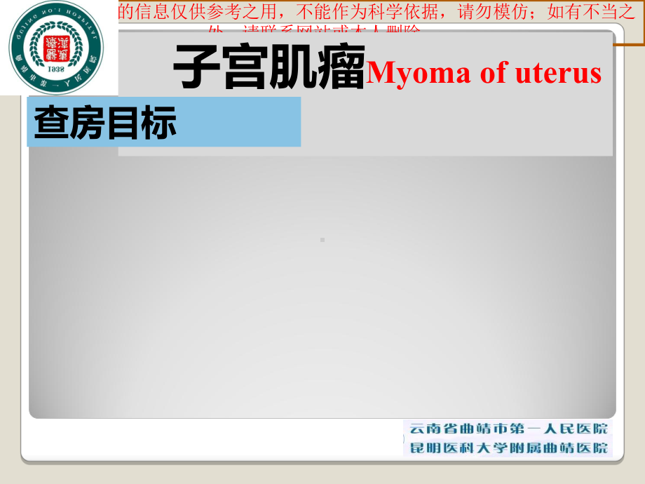 子宫肌瘤教学查房专题讲座培训课件.ppt_第1页