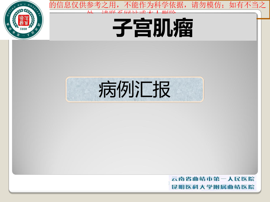 子宫肌瘤教学查房专题讲座培训课件.ppt_第3页