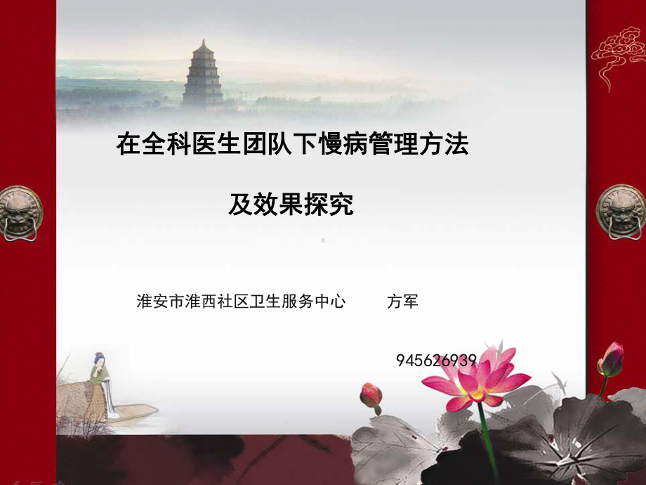 在全科医生团队下慢病管理方法课件.ppt_第1页