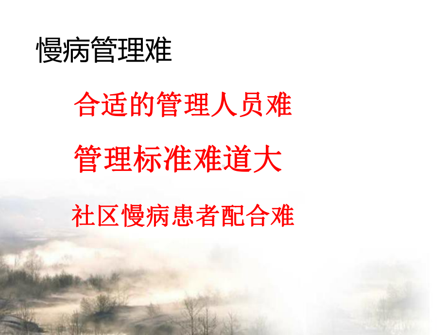 在全科医生团队下慢病管理方法课件.ppt_第3页