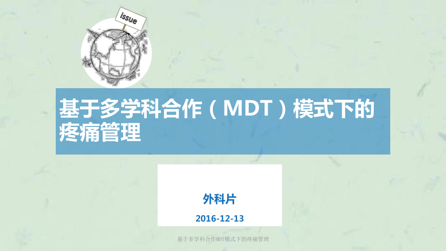 基于多学科合作MDT模式下的疼痛管理课件.ppt_第1页