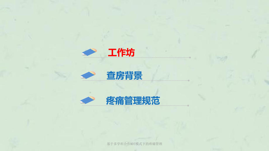 基于多学科合作MDT模式下的疼痛管理课件.ppt_第3页